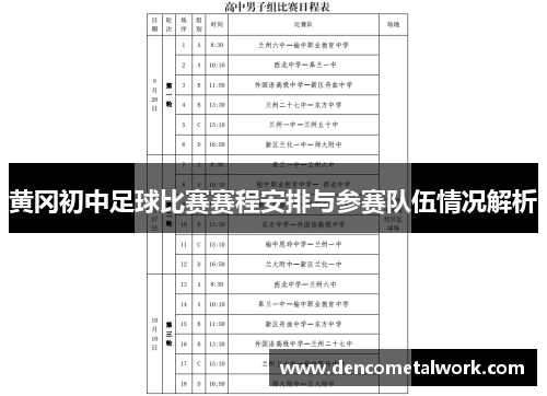 黄冈初中足球比赛赛程安排与参赛队伍情况解析