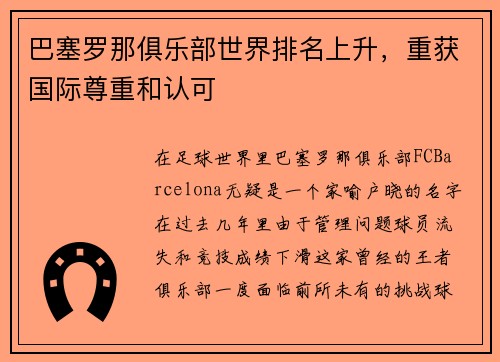 巴塞罗那俱乐部世界排名上升，重获国际尊重和认可